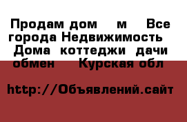 Продам дом 180м3 - Все города Недвижимость » Дома, коттеджи, дачи обмен   . Курская обл.